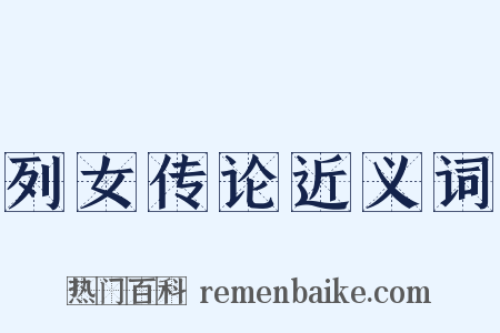 列女传论近义词是什么意思的图片